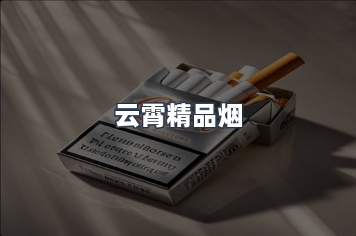 云霄精品烟